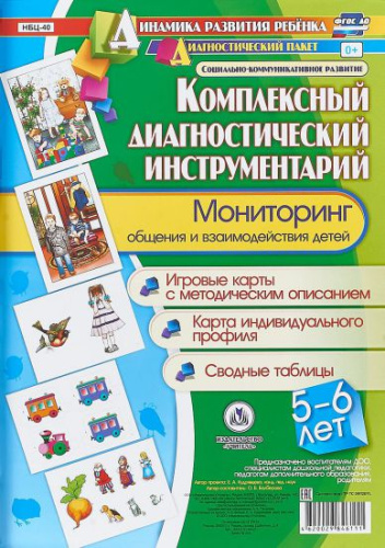 Комплексный диагностический инструментарий. Мониторинг общения и взаимодействия детей 5-6 лет: карты + методическое описание