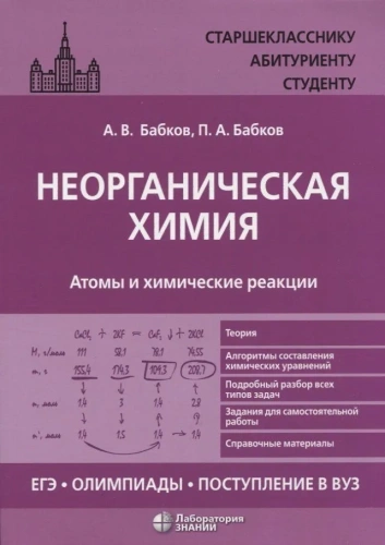 Неорганическая химия. Атомы и химические реакции: ЕГЭ, олимпиады, поступление в вуз