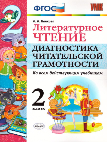 Литературное чтение 2 класс. Диагностика читательской грамотности. ФГОС