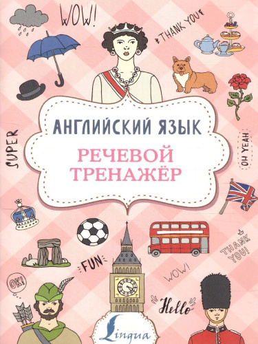 Английский язык. Речевой тренажер