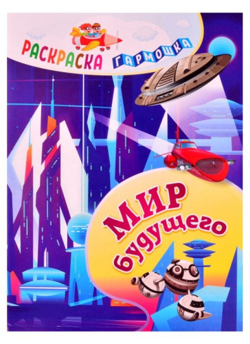 Раскраска-гармошка. Мир будущего