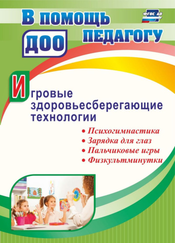Игровые здоровьесберегающие технологии: психогимнастика, зарядка для глаз, пальчиковые игры, физкультминутки