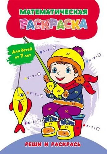 Математическая раскраска. Реши и раскрась. Для детей от 7 лет