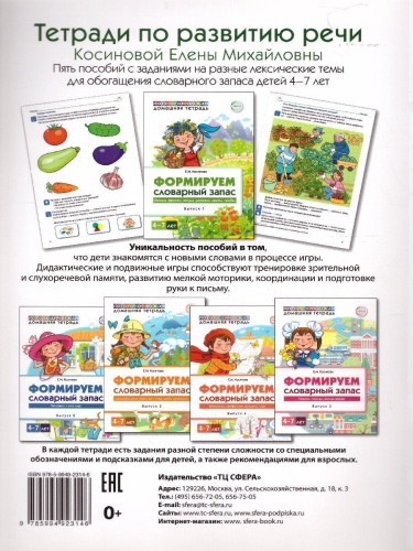 Домашняя логопедическая тетрадь. Формируем словарный запас. Овощи, фрукты, ягоды. Тетрадь 1