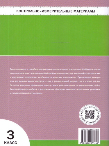 КИМ Математика 3 класс. Новый ФГОС