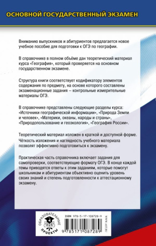 ОГЭ География. Новый полный справочник для подготовки к ОГЭ