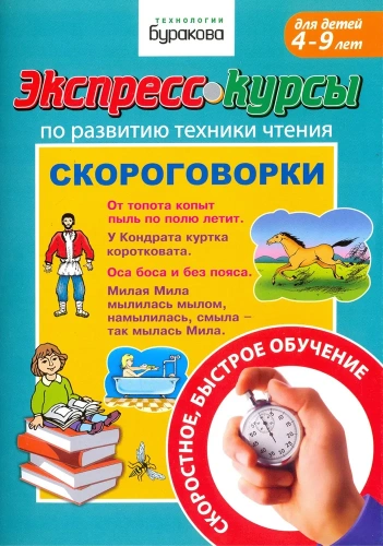 Экспресс-курсы. Скороговорки