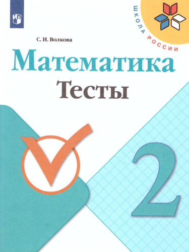 Математика 2 класс. Тесты