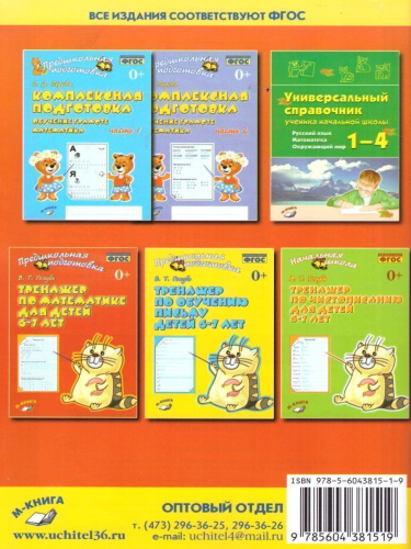 Тренажёр по математике для детей 6-7 лет. Издание 2-е