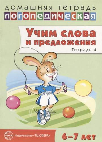 Домашняя логопедическая тетрадь. Учим слова и предложения. Тетрадь № 4 для детей 6-7 лет