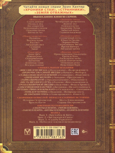 Коты-воители. Цикл "Гроза Ежевичной звезды". Вода и кровь. Хантер