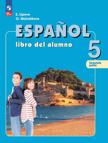 Испанский язык 5 класс. Углубленный уровень. В 2-х частях. Часть 2 (ФП2022)