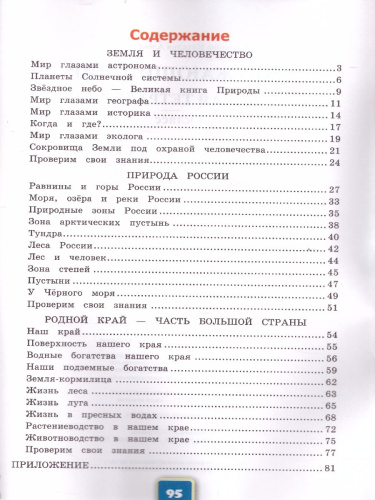 Окружающий мир 4 класс. Рабочая тетрадь. Часть 1. ФГОС