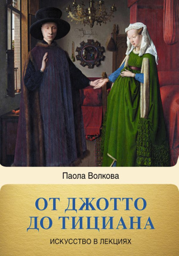 От Джотто до Тициана. Титаны Возраждения. Волкова П.Д. /Искусство в лекциях