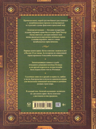 Коты-воители. Золотая коллекция. Опасная тропа. Битва за лес (новое оформление)