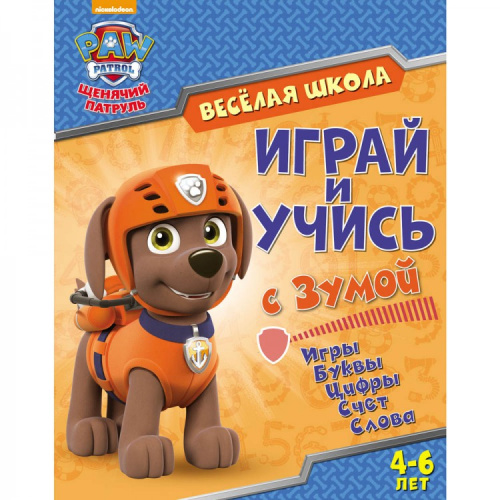 Щенячий патруль. Веселая школа. Играй и учись с Крепышом. Развивающая книга