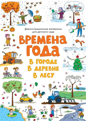 Демонстрационные материалы для детского сада: Времена года