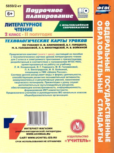 Литературное чтение 2 класс. Технологические карты по учебнику Л.Ф. Климановой. УМК "Школа России" II полугодие +СD