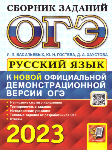 ОГЭ 2023 Русский язык. Тренажер