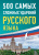 500 самых сложных ударений русского языка