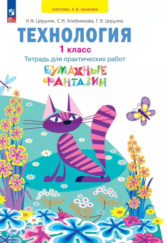 Технология 1 класс. Бумажные фантазии. Тетрадь для практических работ. К новому учебному пособию