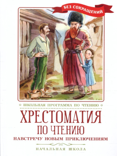 Хрестоматия по чтению: навстречу новым приключениям: начальная школа