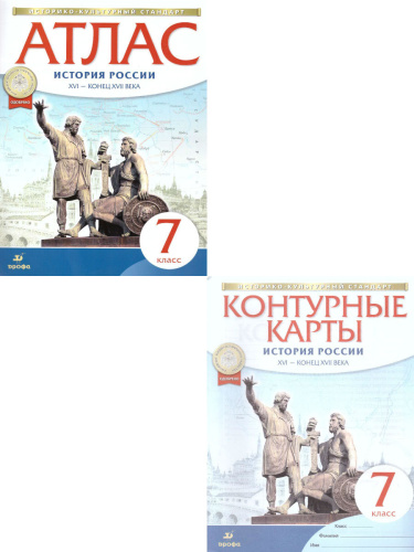 Комплект Атлас и Контурные карты . Истории России 7 класс. XVI - конец XVII века.