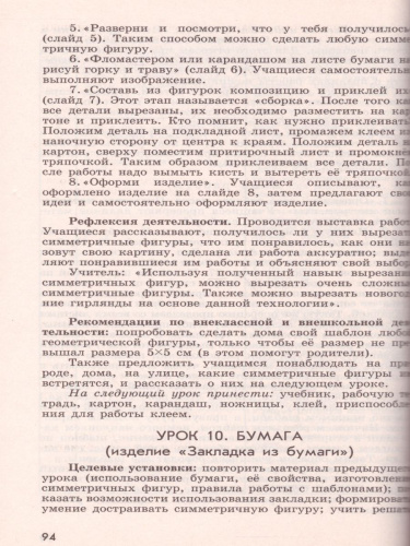 Технология 1 класс. Методическое пособие с поурочными разработками. УМК "Перспектива"