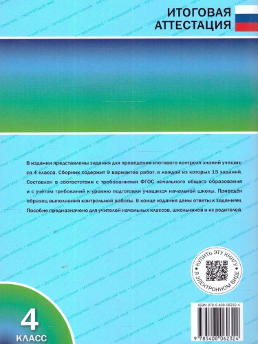 Итоговые комплексные работы 4 кл. НОВЫЙ ФГОС. Клюхина И.В. (Вако)