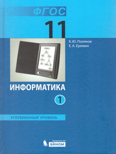 Информатика 11 класс. Углубленный уровень. Учебник в 2-х частях. Комплект из 2-х частей. ФГОС
