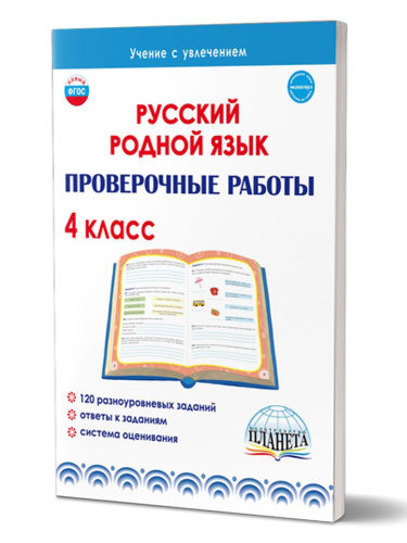 Русский родной язык. Проверочные работы. 4 класс. Учение с увлеченим
