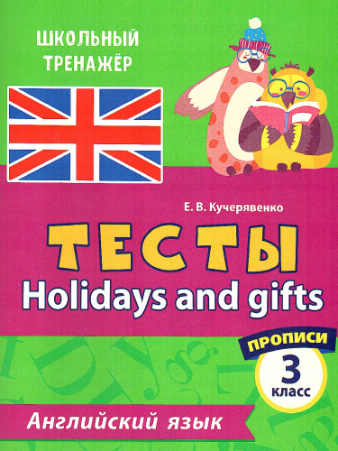 Тесты. Английский язык. 3 класс. (2 часть). Прописи