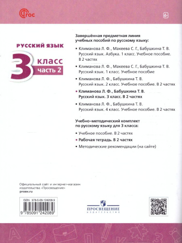 Русский язык 3 класс. Рабочая тетрадь в 2-х частях. Часть 2. К новому учебному пособию