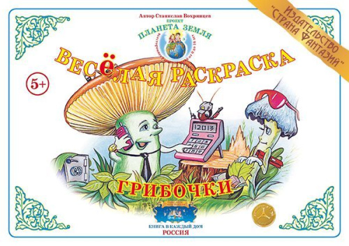 Весёлая раскраска "Грибочки"
