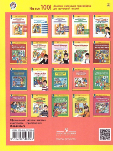 Литературное чтение и Русский язык 2 класс. Комплексный тренажер