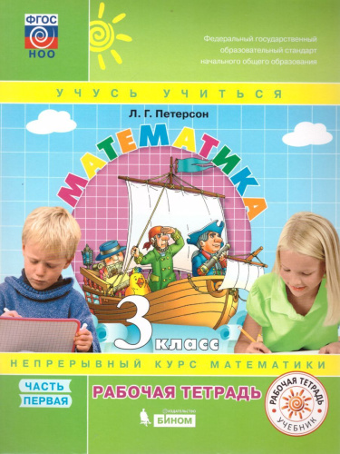 Математика 3 класс. Рабочая тетрадь в 3-х частях. Часть 1. ФГОС