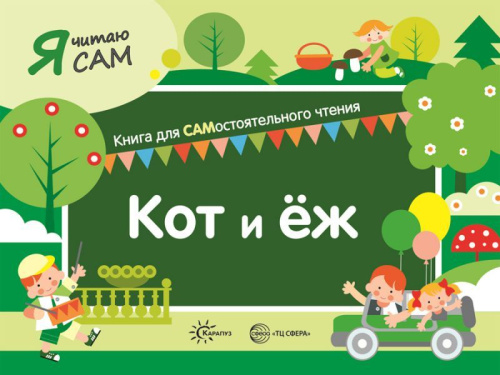 Я читаю сам. Кот и ёж. Книга для САМостоятельного чтения ребенком