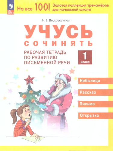 Учусь сочинять. Рабочая тетрадь по развитию письменной речи. 1 класс