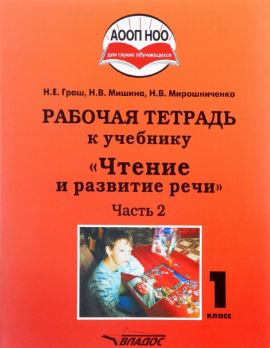 Чтение и развитие речи 1 класс. Рабочая тетрадь для глухих обучающихся. Часть 2