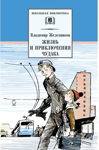 Жизнь и приключения чудака