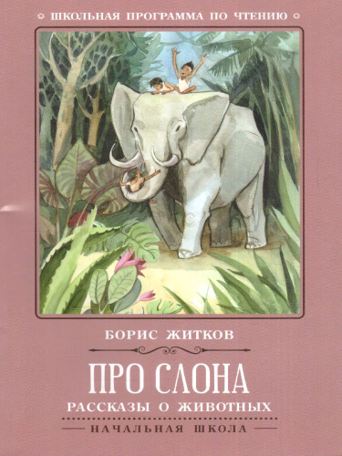 Про слона Рассказы о животных