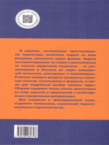 Физика. Сборник задач по физике 7-9 кл. Тв. переплет НОВЫЙ ФГОС/ СЗ (Вако)