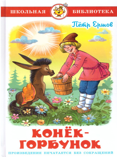 Конек-Горбунок