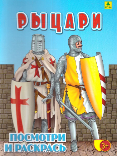Раскраска детская. Рыцари