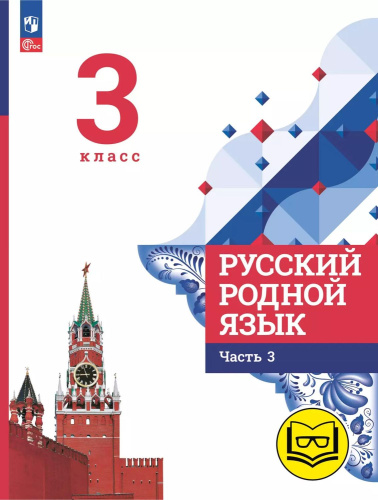 Русский родной язык. 3 класс. Учебное пособие. В 3 частях. Часть 3 (для слабовидящих обучающихся)