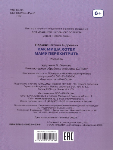 Как Миша хотел маму перехитрить. Рассказы. Читаем сами