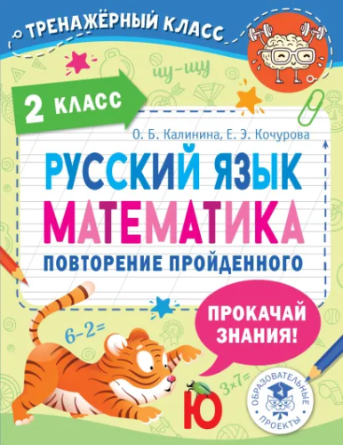 Русский язык. Математика. Повторение пройденного. 2 класс. Тренажерный класс