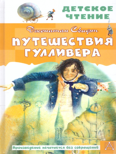 Путешествия Гулливера. Рисунки Владимира Довгайло. Свифт Д./ДетЧтение (АСТ)
