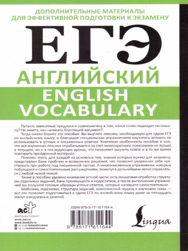Английский ЕГЭ язык 10-11 классы. English vocabulary. Подготовка за 15 минут