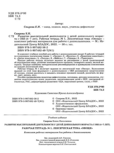 Развитие мыслительной деятельности у детей дошкольного возраста с ОВЗ (4-7 лет). Рабочая тетрадь № 1